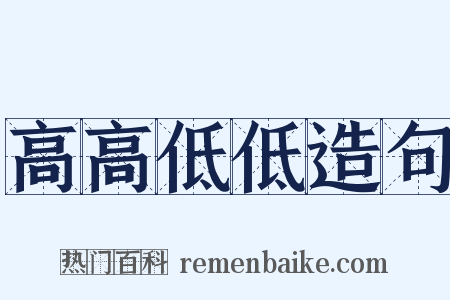 高高低低造句是什么意思的图片